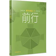 愛的道路(6)：前行