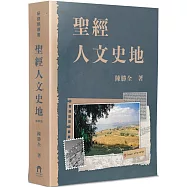 聖經人文史地(4版)