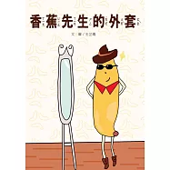 香蕉先生的外套[精裝]