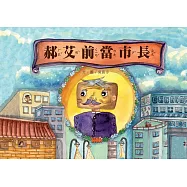 郝艾前當市長[精裝]