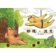 那塊.波克[精裝]