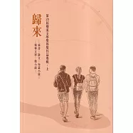 第25屆磺溪文學獎得獎作品專輯.上 歸來
