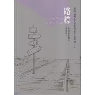 第25屆磺溪文學獎得獎作品專輯.下 路標