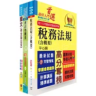 2024臺灣港務員級(會計)套書(贈題庫網帳號、雲端課程)