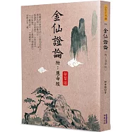金仙證論(附：慧命經)