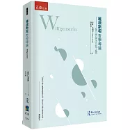 維根斯坦哲學導論 ：在可說與不可說之間