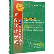 乙級「室內設計證照」術科研習攻略(B卷)：透視圖、大樣圖