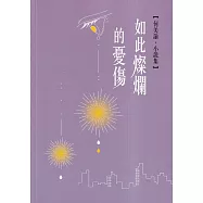 磺溪文學第31輯彰化縣作家作品集：如此燦爛的憂傷