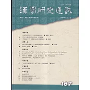 漢學研究通訊42卷3期NO.167(112.08)