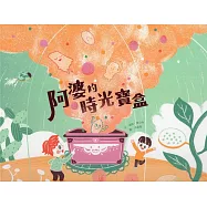 阿婆的時光寶盒[精裝]