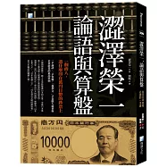 澀澤榮一，論語與算盤：各任日本首相必讀的一本書(二版)