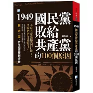1949，國民黨敗給共產黨的100個原因(3版)