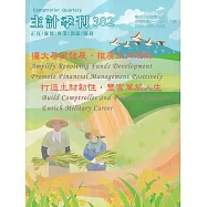 主計季刊第64卷3期NO.382(112/10)：擴大基金發展，推廣正向理財 打造主財韌性，豐富軍旅人生