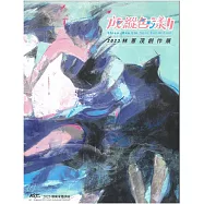 放縱色漾Ⅱ林憲茂創作展/ART.豐原 2023藝術家邀請展[精裝]