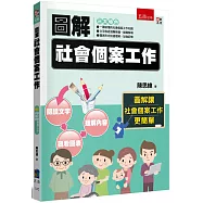 圖解社會個案工作