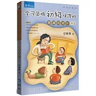 全民英檢初級保證班：閱讀與寫作(題庫)(2版)