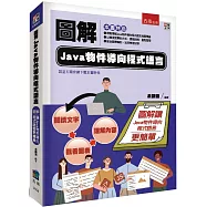 圖解Java物件導向程式語言