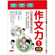 作文力1(初階)：打好寫作基礎的情境引導寫作法