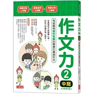 作文力2(中階)：有效應用寫作架構的情境引導寫作法