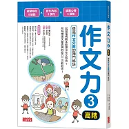 作文力3(高階)：提高作文分數的獨門祕訣