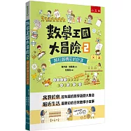 數學王國大冒險2：越玩越精彩的計算