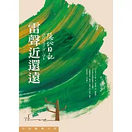 雷聲近還遠：2023/8-9月日記