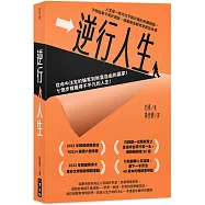 逆行人生：從命中注定的輸家到財富自由的贏家!七個步驟獲得不平凡的人生