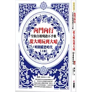 內鬥內行皇族自相殘殺不手軟：從大明玩到大暗之明朝縱慾時代上篇
