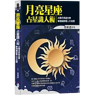 月亮星座占星識人術：太陽月亮組合拳，掌握細節看人不走眼