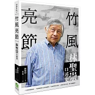 竹風亮節：林聖崇口述史