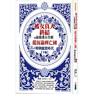 被女真人終結的最後漢人皇朝：從大明玩到大暗之明朝縱慾時代下篇