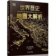 世界歷史：地圖大解析