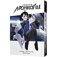 艾索羅夫紀事ASOMROF 01