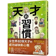 天才的習慣：花80次練習，習慣成功的思維
