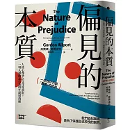 偏見的本質：人格心理學之父深度剖析，一切人類敵意行為的生成與消解