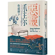 惡靈抓住你，你就倒下：一場改變醫療現場的跨文化醫病衝突(《黎亞》新版)