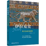 伊拉克史：兩河流域的榮與辱(增訂二版)