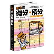 圖解微分・積分【暢銷修訂版】