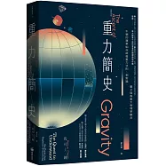重力簡史(長銷改版)：牛頓的蘋果如何啟發重力法則、相對論、量子論等重大物理學觀念