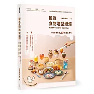 擬真食物造型蠟燭：媽媽說不可以玩食物，但這裡可以!用蠟材做出32款逼真美味