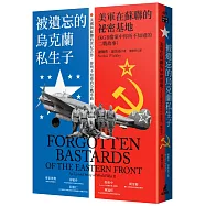 被遺忘的烏克蘭私生子：美軍在蘇聯的祕密基地(KGB檔案中你所不知道的二戰故事)