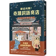 歡迎光臨奇蹟詞語商店：找回幸福的神奇瓶子