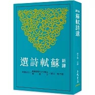 新譯蘇軾詩選