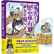 喵的!歷史哪有那麼難(1)【限量贈品：請勿打擾造型磁鐵】：夏商西周春秋戰國到秦王朝【吾皇巴扎黑的穿越劇場】
