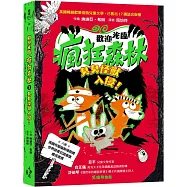 歡迎光臨瘋狂森林3： 臭臭怪獸入侵!