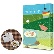 蝸牛食堂：小川糸奇蹟代表作【博客來獨家限量造型書籤版】