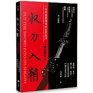 收刀入鞘：一名黑道變傳道的真實故事(暢銷再版))