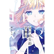 永不消失的北極星 2