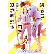 飼育員前輩的觀察記錄 全