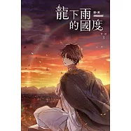 龍下雨的國度 第一部 3